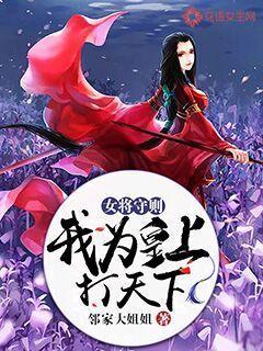 女将守则:我为皇上打天下