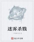 惊悚片 迷雾