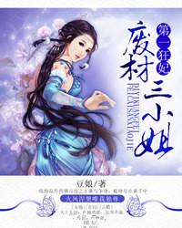 第一狂妃废柴三小姐赤羽