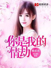 你是我的情劫短剧