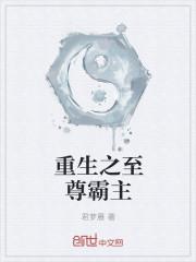 重生之至尊主宰