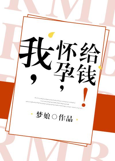 女朋友怀孕叫给钱
