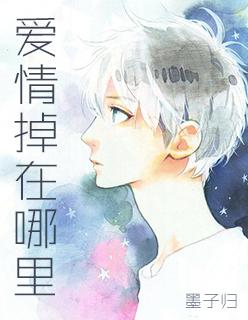 爱情掉在哪里是什么歌