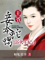 浴火王妃全文免费阅读全文幕雪芙
