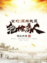 玄幻 我原来是绝世高人