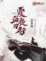覆血夜刀行主要讲啥