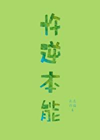 忤逆本能.违背天性什么意思