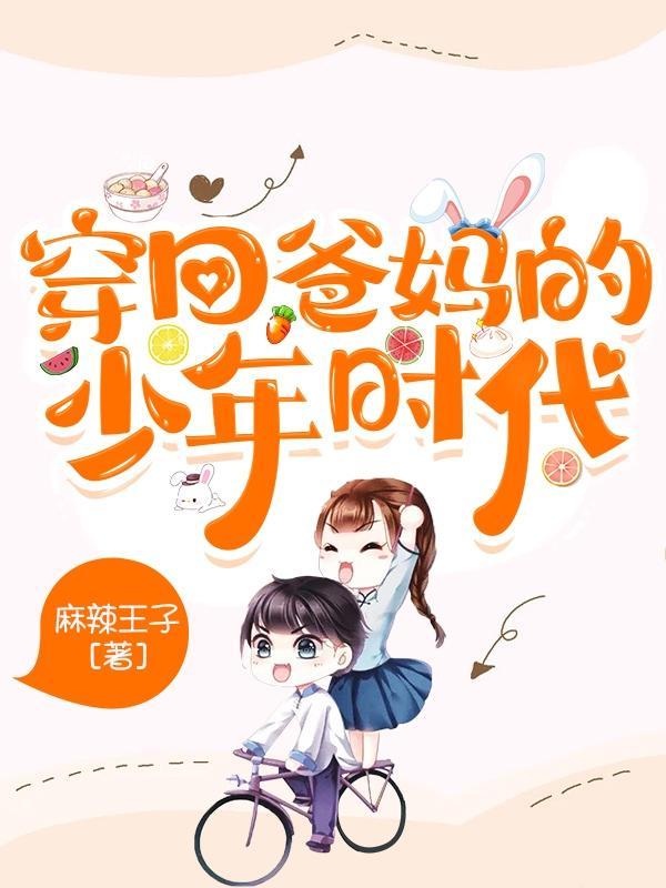 穿回爸爸少年时