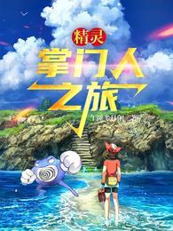 精灵掌门人主角的精灵收服顺序