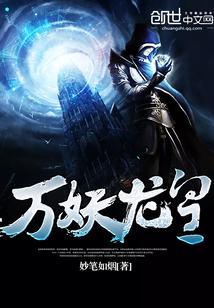重生万妖之祖之龙皇