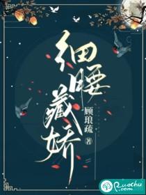 细腰藏娇 顾琅疏