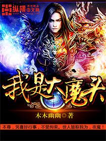 我是大魔头天煞孤星