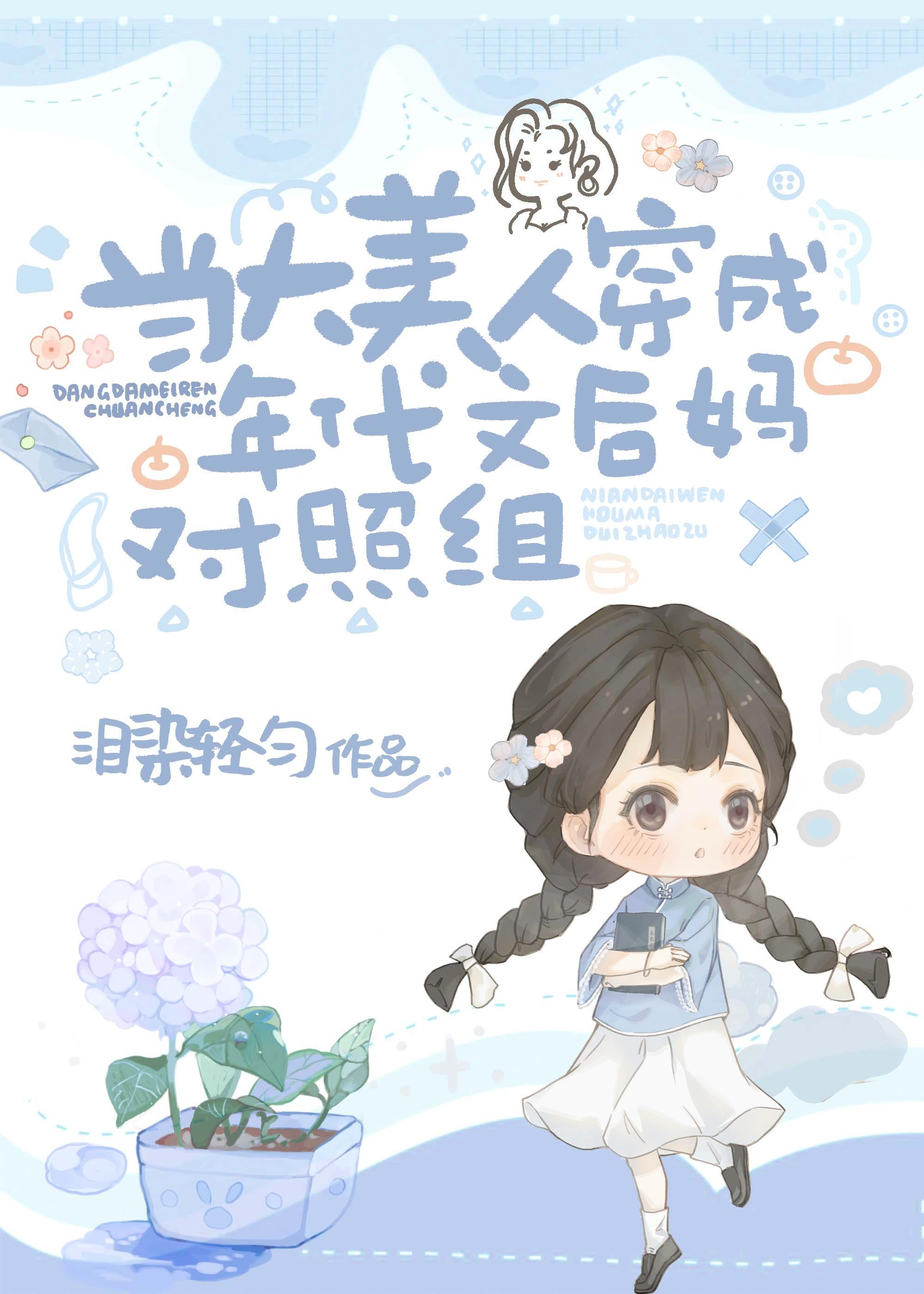 当大美人穿成年代文后妈对照组 万人迷