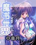 魔界书籍