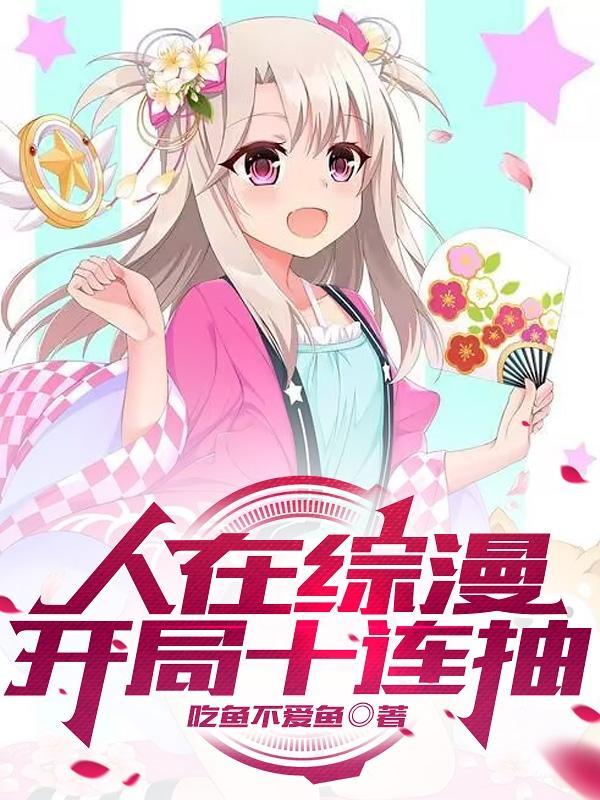 开局十连抽和伊莉雅