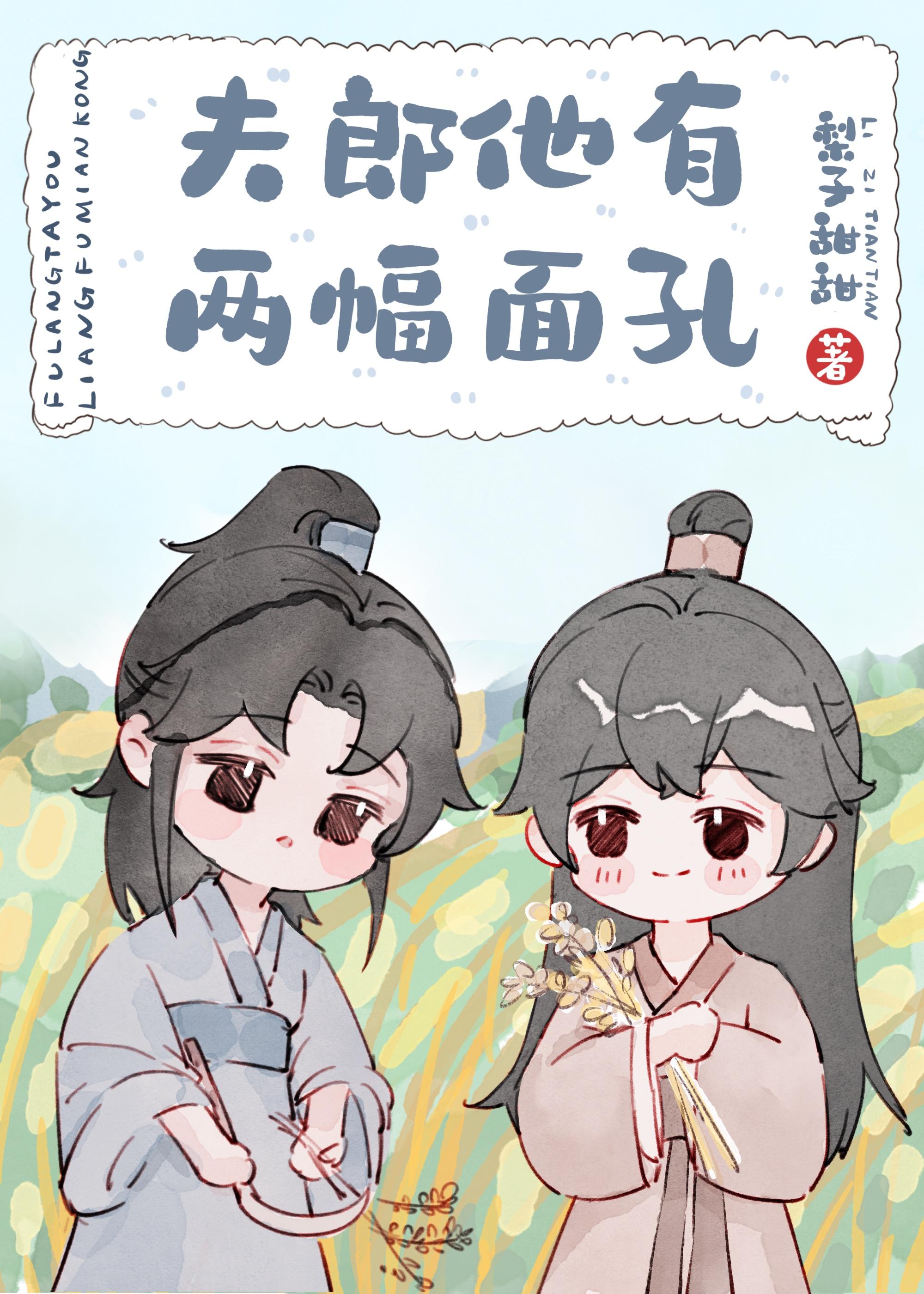 夫郎他有两幅面孔by梨子甜甜