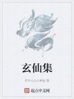 玄仙集开开心心小神仙