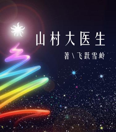 山村医生刘旭与王艳