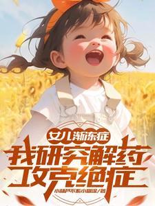 我研究解药攻克绝症TXT