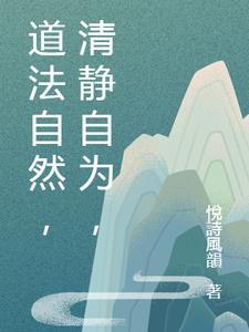 解释道家思想 道法自然
