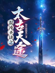 太古混沌诀在线听