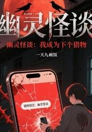 成为幽灵后我天天看自己被绿txt