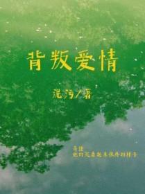 背叛爱情的代价电影