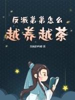 反派弟弟太爱我怎么办