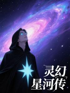 幻灵星辰