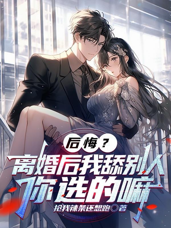 离婚后我还贪恋