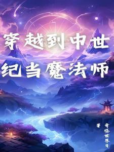 穿越中世纪当教皇
