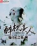 醉枕美人全文免费阅读