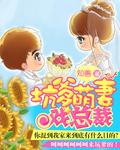 坑爹萌宝已上线