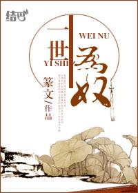 半生为奴虐