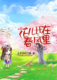 花儿开在春风里把句子写得更具体