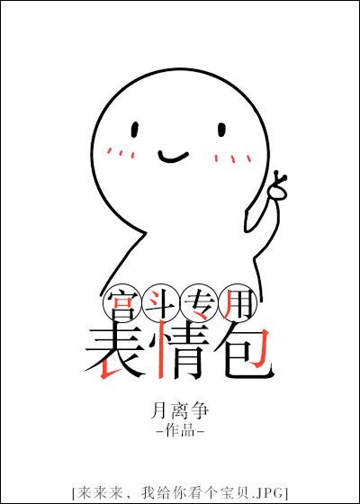 宫斗搞笑图片大全