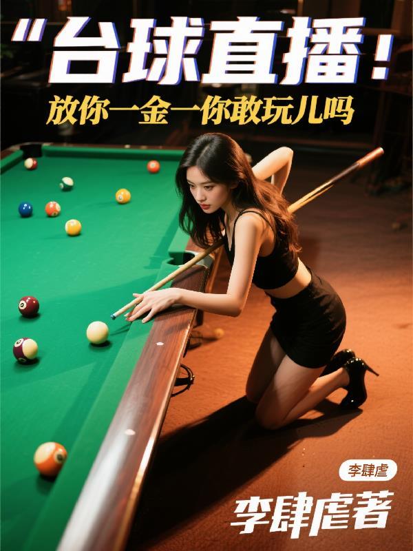 打台球直播