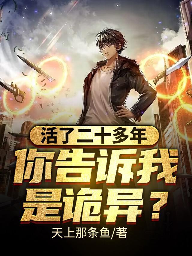 你告诉我是诡异全文阅读