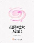 投降吧大反派!