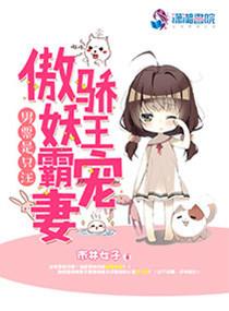 男票是只汪:傲娇妖王霸宠妻