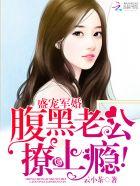盛宠军婚:腹黑老公撩上瘾!