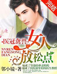 医冠楚楚·教授大人,惹不起!