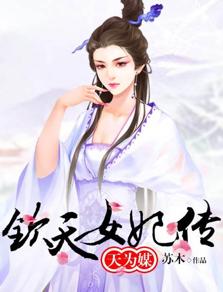 天为媒:钦天女妃传