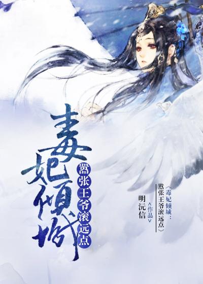 毒妃倾城:嚣张王爷滚远点