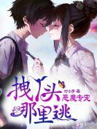 恶魔专宠:拽丫头,哪里逃!