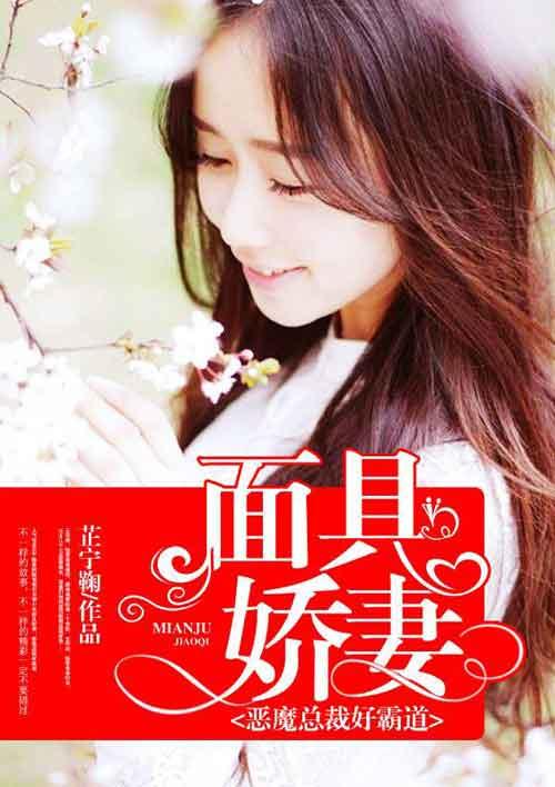 面具娇妻:恶魔总裁好霸道