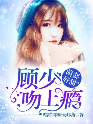 萌妻好甜,顾少吻上瘾