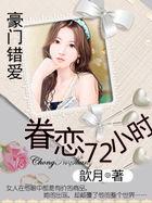 眷恋72小时:豪门错爱