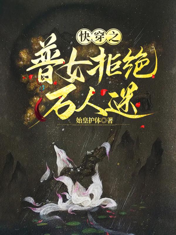 快穿之普女拒绝万人迷