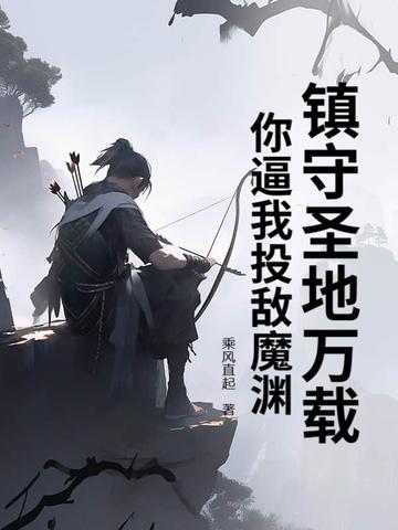 镇守圣地万载，你逼我投敌魔渊？